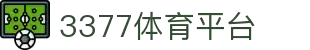 3377体育-全网最全最有态度的体育赛事直播平台